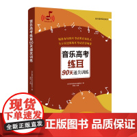 音乐高考练耳90天通关训练 郭钢主编 高等学校入学考试自学参考资料视唱练耳艺考 花城出版社正版书籍