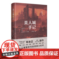 []美人城手记 陈崇正著 科幻长篇小说 花城出版社正版书籍