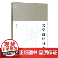 文学的轻与重 徐威著 广东青年批评家丛书 文学理论 文集 花城出版社正版书籍