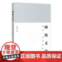 网络文学:媒介、文本和叙事 王金芝著 文学评论文集 广东青年批评家丛书 花城出版社正版书籍