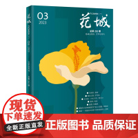 花城2023年第3期 期刊杂志中久负盛名的四大名旦之一小说散文文学文摘读物文艺青年人物传记