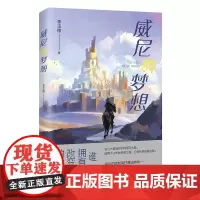 威尼的梦想 李玉樟著 冒险 幻想 青春奇幻小说 堂吉诃德骑士与冰与火之歌魔法的碰撞花城出版社正版书籍