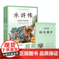 水浒传上下册 语文教材名师导读阅读测评初中学生课外书籍 施耐庵著 青少年读物全面提升阅读能力花城出版社正版书籍