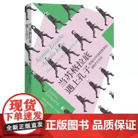 ()当苏格拉底遇上孔子:希腊与中国思想家的跨时空对话 哲学通俗易懂 花城出版社正版书籍