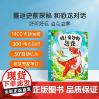[店]哇!奇妙的恐龙3-6岁儿童恐龙科普认知点读绘本3d立体翻翻书百科启蒙早教故事书籍探险故事发声书(不含点读笔)