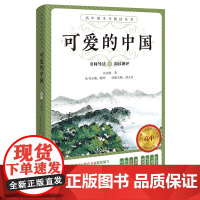 可爱的中国 名师导读阅读测评高中整本书阅读丛书 方志敏主编 青少年课外读物 爱国主义教育经典作品散文集 花城出版社正版书