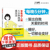 零焦虑入眠:5分钟阅读减压法 心理学心理自助治愈故事通俗读物失眠宝典 弥永英晃著 花城出版社正版书籍