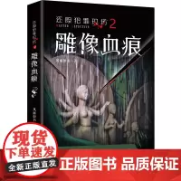 还原犯罪现场2雕像血痕 刑侦悬疑推理 风雨如书著 集侦查学犯罪心理学民俗传说于一身的破案小说花城出版社正版书籍