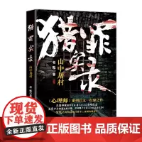 猎罪实录:山中屠村 侦探悬疑推理小说 老甄著心理师罪案直播 花城出版社正版书籍