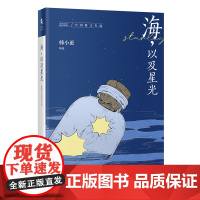 海,以及星光:2022中国散文年选 花城年选系列 韩小蕙编选 花城出版社正版书籍