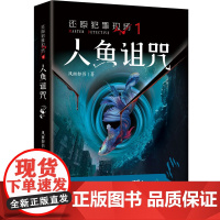 还原犯罪现场1人鱼诅咒 刑侦悬疑推理 风雨如书著 集侦查学犯罪心理学民俗传说于一身的破案小说花城出版社正版书籍