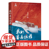 我的喜马拉雅 新高地军旅文学丛书 长篇小说 石钟山著 花城出版社正版书籍