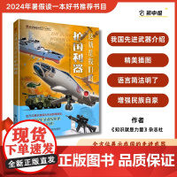 [店]这就是我们的护国利器 2024暑期读一本好书中国、护国利器、武器、陆海空三军装备