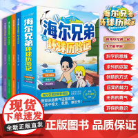 海尔兄弟环球历险记(第1辑 4册) 唤醒童年记忆国民IP海尔兄弟环球历险记首度漫画化