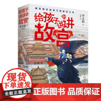 给孩子讲讲故宫 故宫历史书儿童历史书故宫六百年传统文化历史 四五六年级小学生课外阅读书籍初中生读物