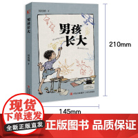 男孩长大(两届全国儿奖作家刘海栖新作,入选2025年中国好书青少年专榜)