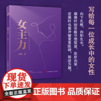 女主力 紧扣时代主题直击女性痛点系统化的女性成长指南实用的方法论与行动指南