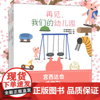 宫西达也“再见幼儿园”系列绘本(3册套装)挥手告别幼儿园 “再见,我们的幼儿园““加油,你肯定能行!”“每个人都与众不同