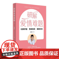 破解爱情难题 婚恋指导用书 情感专家的情感急救书 情商课正版亲密关系婚姻心理学婚恋谈恋爱技巧书籍秘籍咨询夫妻关系的