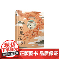 凤凰花开 彭学军著 怀念母亲9-15岁中小学生儿童文学课外阅读书籍小说母亲个孩子的爱与不舍青少年儿童成长小说
