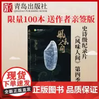 [作者亲签版]风味人间(谷物星球)陈晓卿 风味人间第四季美食记录片饮食文化