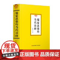 儒家思想的当代诠释 儒家思想书 全书共 22 章,150 万字,由 20 多位儒学研究专家