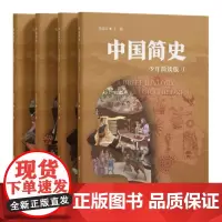 中国简史(少年简读版)中华上下五千年中国历史书籍正版全套古代史文化世界简史通史历史知识读物书教科书籍史纲