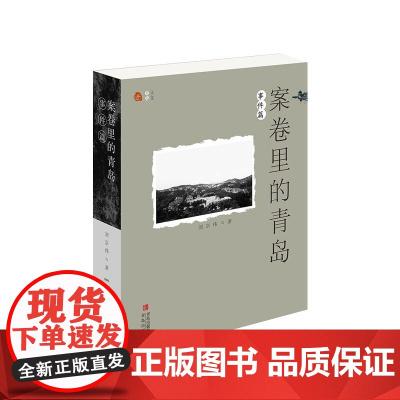 案卷里的青岛·事件篇 生动还原了不同时期青岛发生的有重大影响的事件,让读者了解青岛的历史和文化。