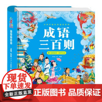 中华传统经典诵读系列 · 成语三百则