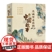 名画里走出的中国故事全4册梦蝶恋花赤壁寻仙但行好事长安夜宴青岛出版社中华传统文化传世名画重绘附赠艺术欣赏手册千里江山