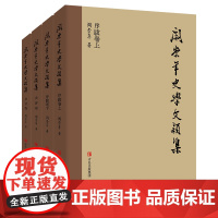 阎崇年史学文颖集