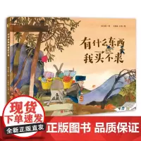 2024年度中国好书 有什么东西我买不来 一本浸润着乡土中国民间智慧的图画书 经典味道的中国故事 乡土中国的民俗风情画卷