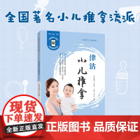 津沽小儿推拿书 零基础学小儿推拿融入古法腹部按摩技艺 特色手法腹部推拿 调节脾胃功能皮部推按改善脏腑功能 视频教学小儿推