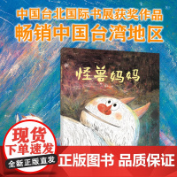 怪兽妈妈 亲子阅读暖心绘本 中国台湾绘本 儿童亲子阅读故事书2-5岁启蒙绘本 新书