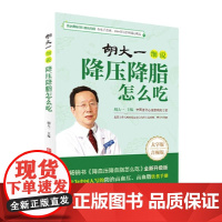 胡大一细说降压降脂怎么吃