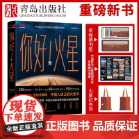 你好,火星 火星科普书揭秘天问一号珍贵瞬间 国家航天局专家天文百科全书揭秘星球太阳星系科学知识科普书籍博物大百科天文书