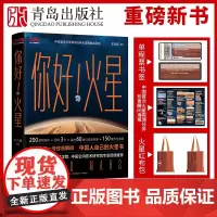 你好,火星 火星科普书揭秘天问一号珍贵瞬间 国家航天局专家天文百科全书揭秘星球太阳星系科学知识科普书籍博物大百科天文书