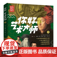 你好,艺术大师(套装) 艺商培养丛书 销售欧美60多个博物馆