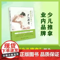 孙德仁河东流派少儿推拿 小儿推拿按摩手法书籍 小儿推拿按穴位图图解手法少儿推拿专家教小儿推拿视频教程儿童推拿按摩书籍图解