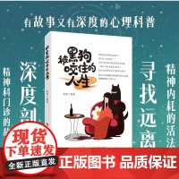 2023年度品牌出版社好书 被黑狗咬住的人生 来自精神科医生的“不内耗处方” 心理科普书心灵疗愈心灵鸡汤书缓解焦虑书