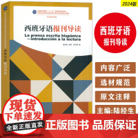 正版 2024西班牙语报刊导读 新世纪高等西班牙语专业本科生教材 陆经生 刘元祺编 上海外语教育出版社978754468
