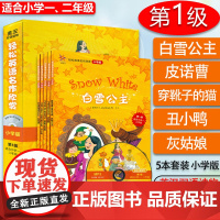 适合小学一二年级 轻松英语名作欣赏小学版1级第一级灰姑娘白雪公主丑小鸭小学生穿靴子的猫中英版英汉双语读物少儿英语分级阅读