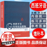 正版 西班牙语实用语法新编 增补本 孙义桢编 现代西班牙语语法入门 西班牙语法新编西班牙语法 上海外语教育出版社 978