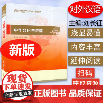 中华文化与传播 赵长征 编 汉语国际教育硕士教材 高校英语应用能力考试 跨文化交际配套用 外语教学与研究出版社97875