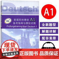 新版欧标德语A1备考指南与模拟试题歌德学院德语试题与歌德证书考试考题解析解题策略德文a1词汇训练歌德语言证书考试真题模拟