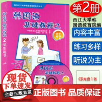 正版 韩国语基础教程第二册学生用书2 韩国西江大学韩国语教育院编著高等学校朝鲜语教材书籍 外语教学与研究出版社97875