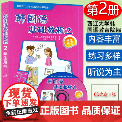 正版 韩国语基础教程第二册学生用书2 韩国西江大学韩国语教育院编著高等学校朝鲜语教材书籍 外语教学与研究出版社97875