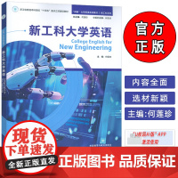 大学英语教材 新工科大学英语 扫码数字课程 何莲珍编 外语教学与研究出版社9787521362527
