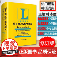 朗氏德语双解大词典朗式德汉德语自学入门教材德语字典朗氏德汉双解大词典德汉词典朗氏德语辞典德语单词朗氏字典中德词典德语词典