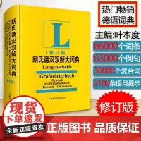 朗氏德语双解大词典朗式德汉德语自学入门教材德语字典朗氏德汉双解大词典德汉词典朗氏德语辞典德语单词朗氏字典中德词典德语词典